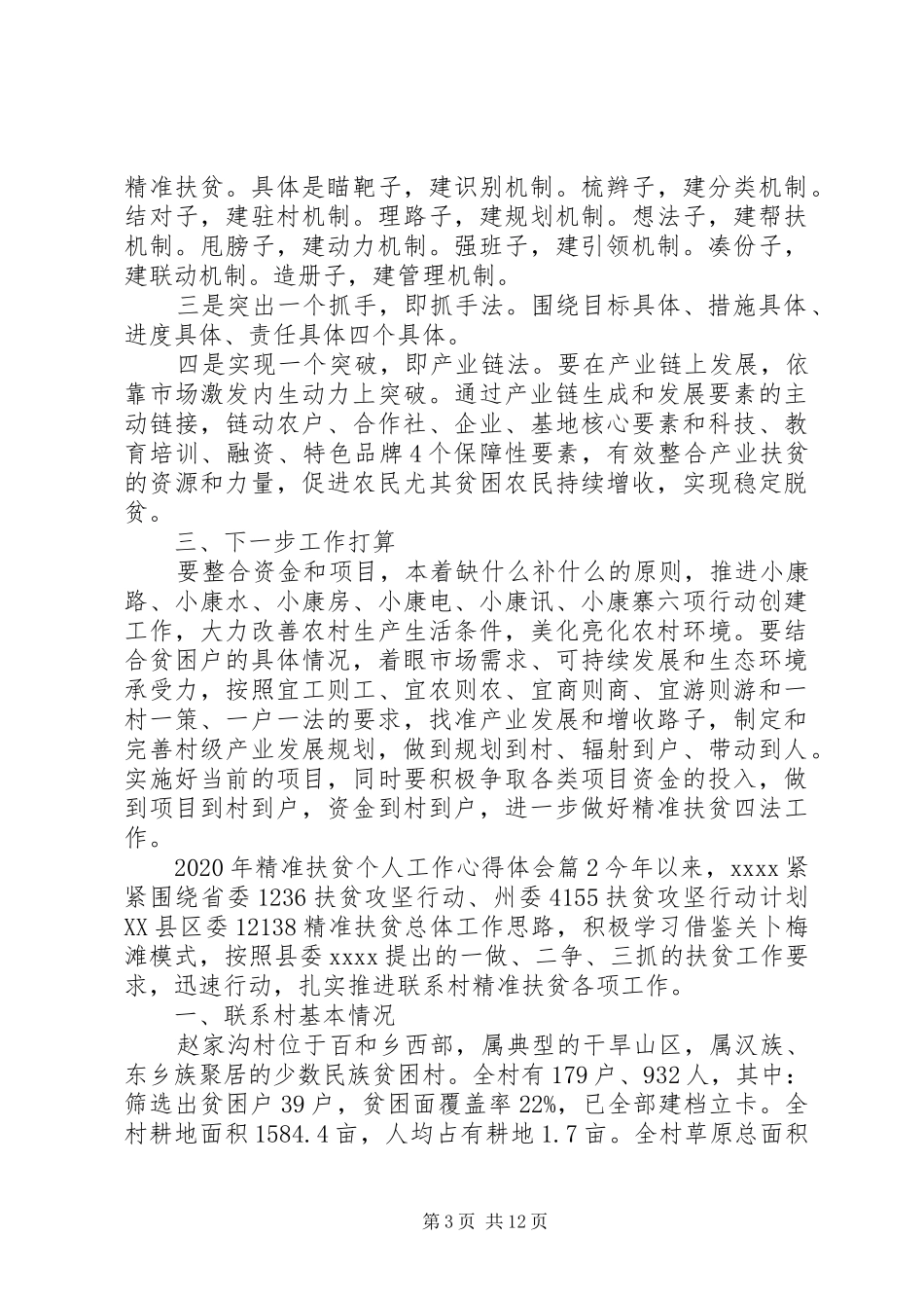 XX年精准扶贫个人工作心得体会范文_第3页