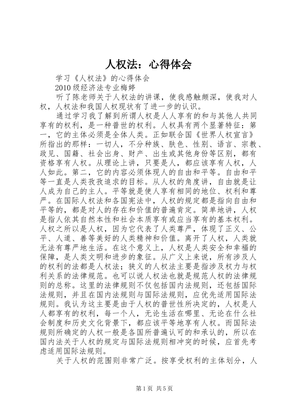 人权法：心得体会_第1页