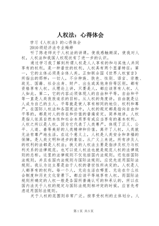 人权法：心得体会