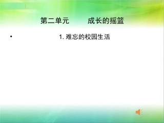 难忘的校园生活课件