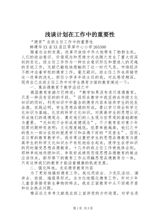 浅谈计划在工作中的重要性 