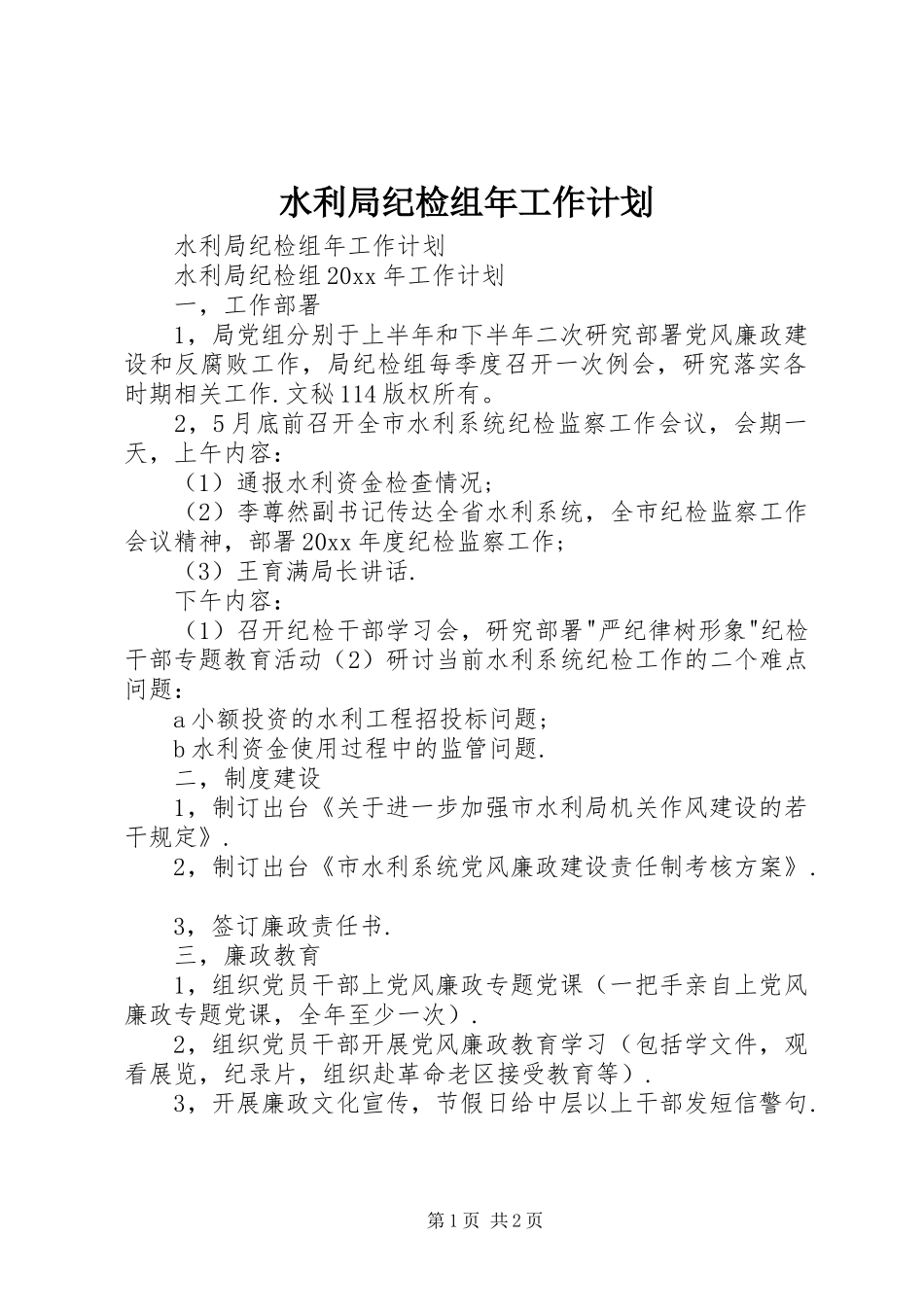 水利局纪检组年工作计划 _第1页