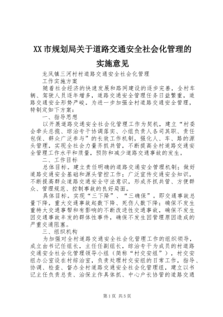 XX市规划局关于道路交通安全社会化管理的实施意见 