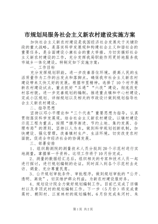 市规划局服务社会主义新农村建设实施方案 