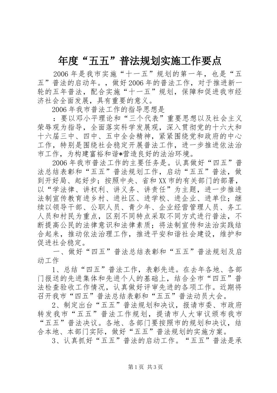 年度“五五”普法规划实施工作要点 _第1页
