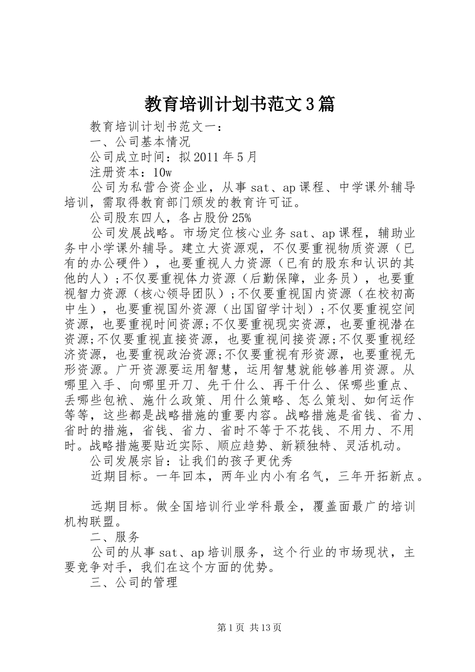 教育培训计划书范文3篇_第1页