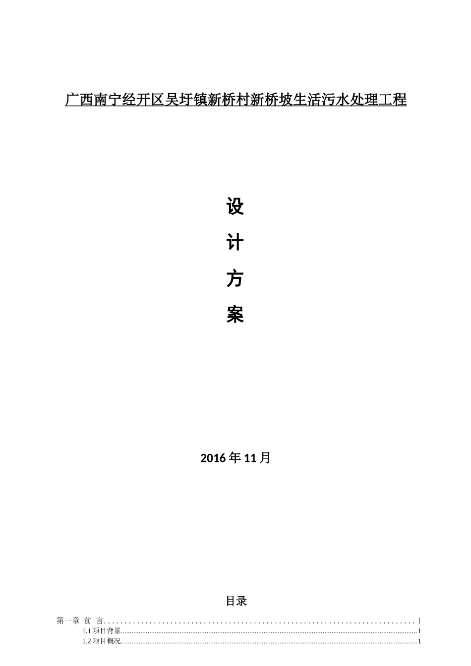 农村生活污水处理及池塘净化工程方案_第1页