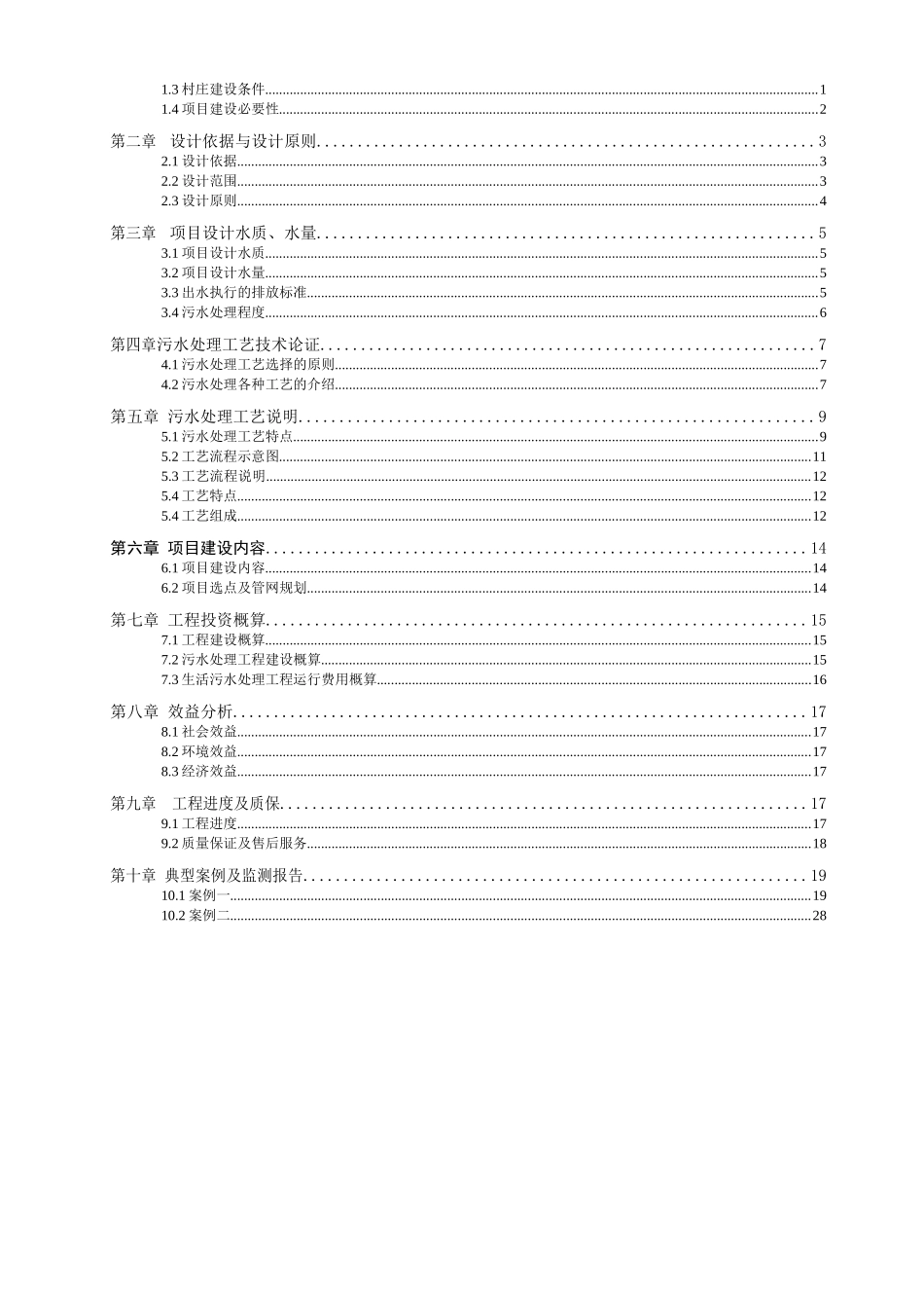 农村生活污水处理及池塘净化工程方案_第2页