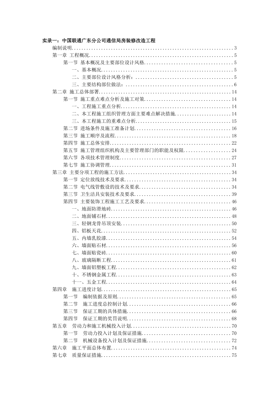 中国联通广东分公司通信局房装修改造工程_第1页