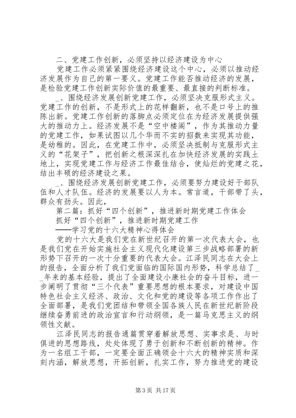 抓好“四个创新”，推进新时期党建工作体会(精选多篇)_第3页