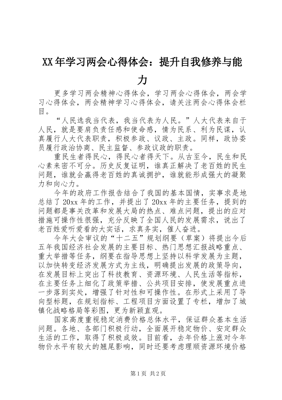 XX年学习两会心得体会：提升自我修养与能力_第1页