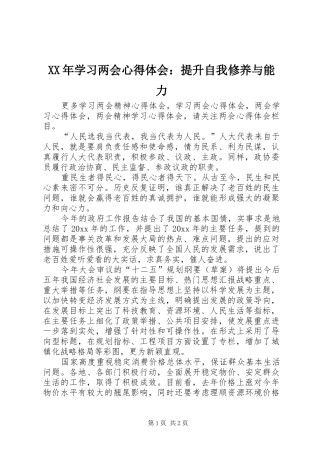 XX年学习两会心得体会：提升自我修养与能力