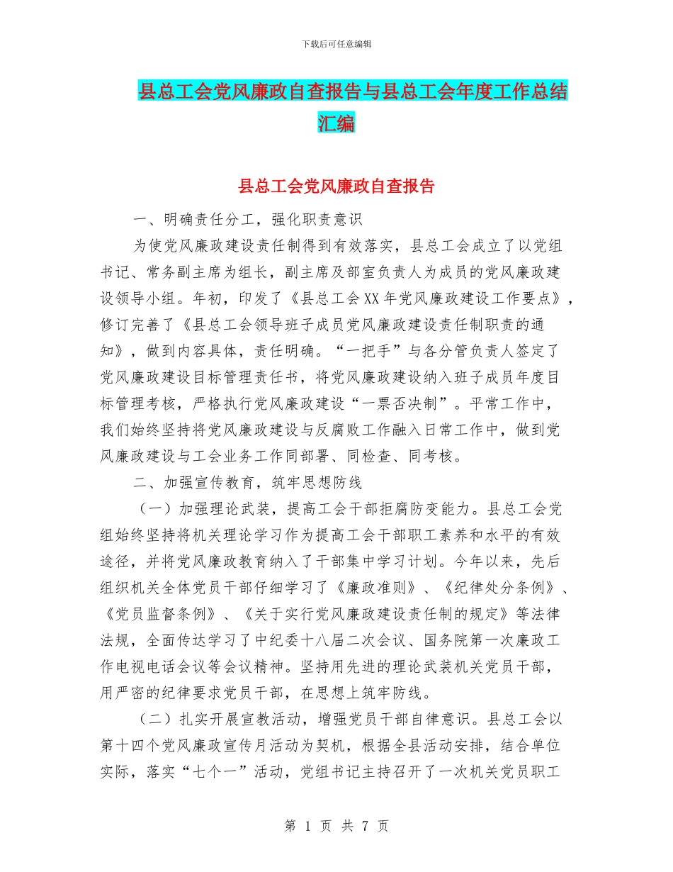 县总工会党风廉政自查报告与县总工会年度工作总结汇编_第1页