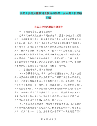 县总工会党风廉政自查报告与县总工会年度工作总结汇编