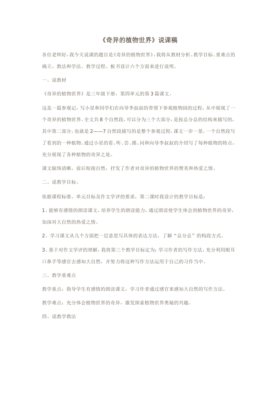 奇异的植物世界说课稿_第1页