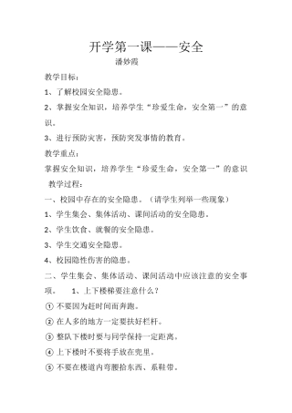 潘妙霞开学第一课——安全