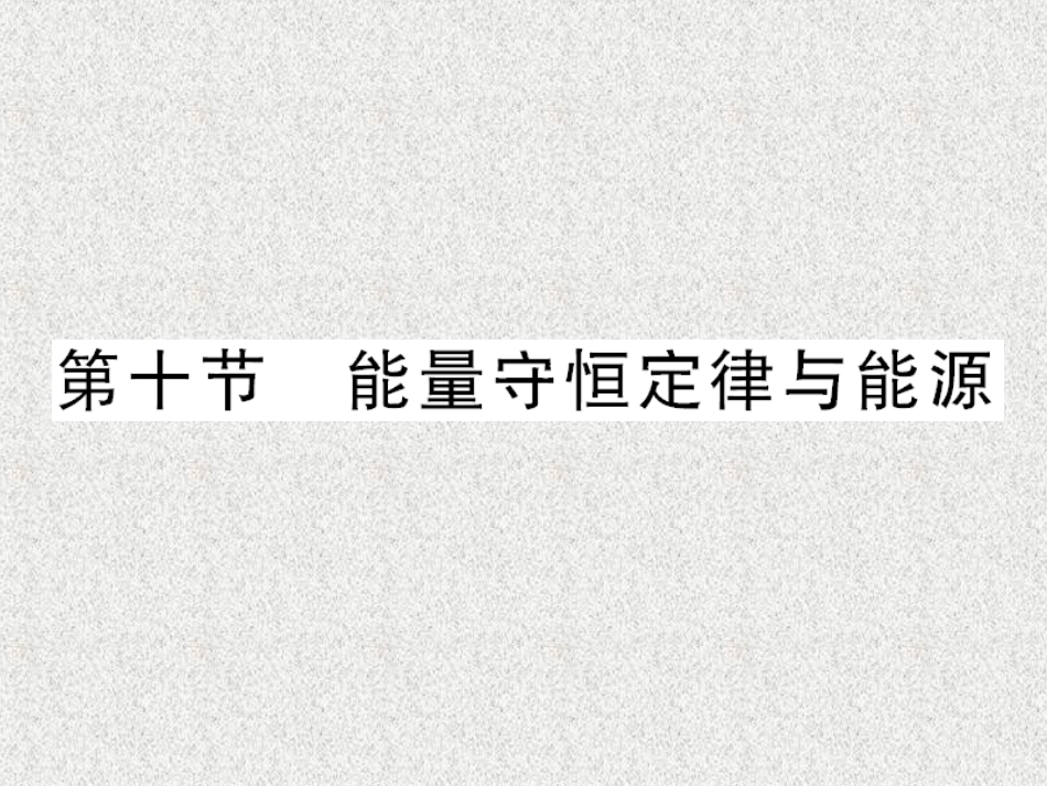 《能量守恒定律与能源》参考课件_第1页