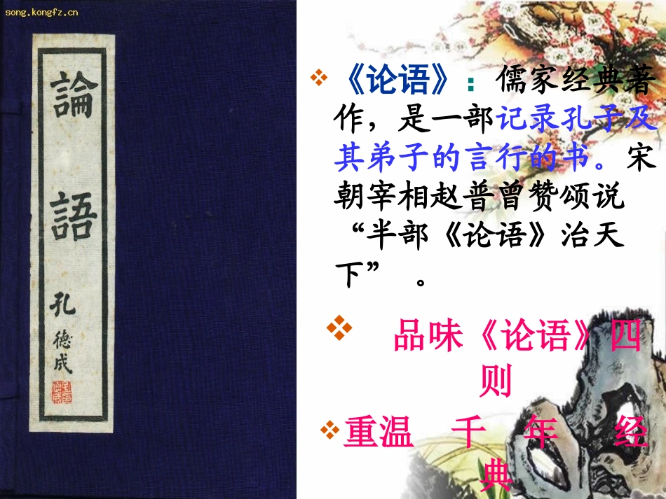 经典诵读：论语选读1_第2页