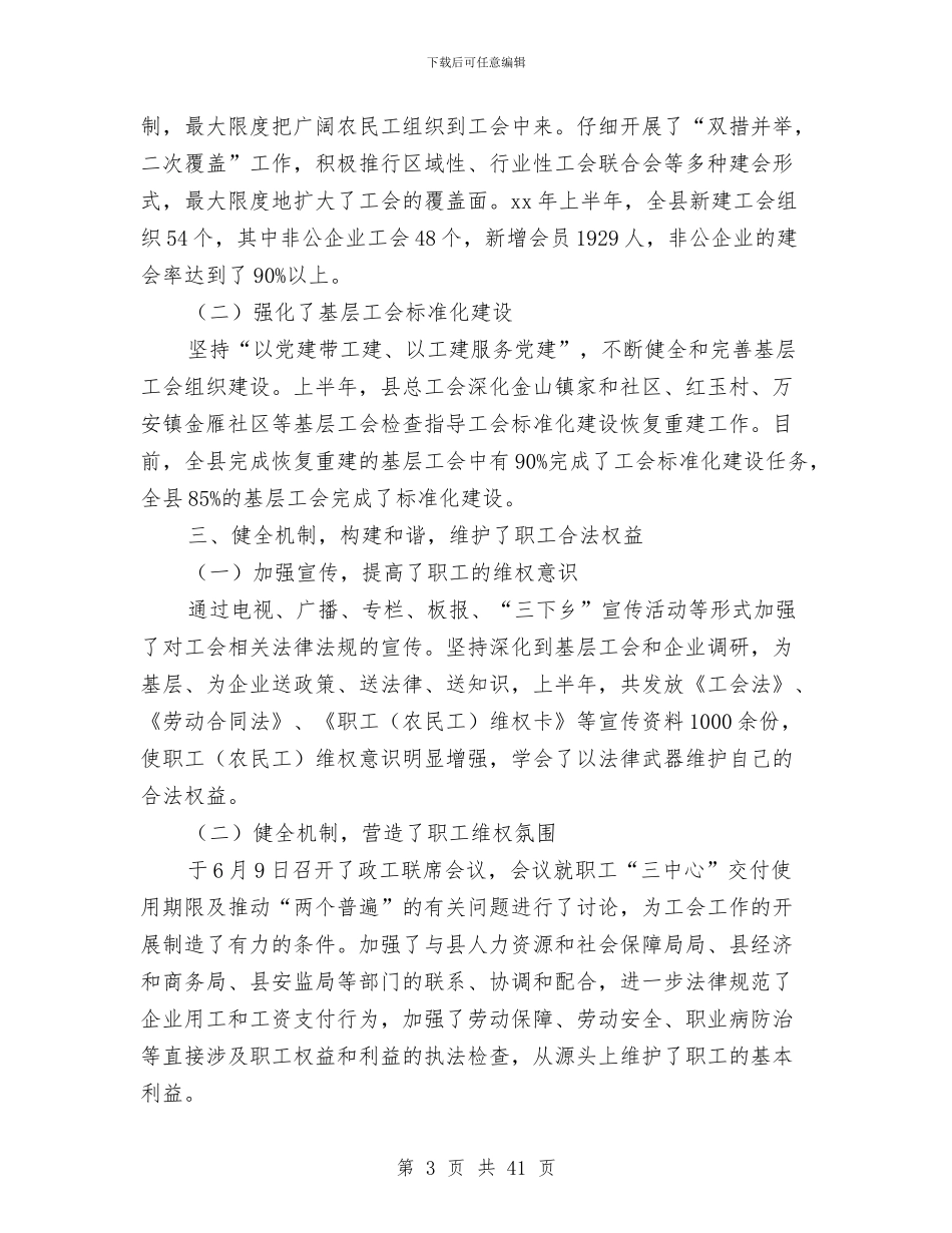 县总工会半年工作总结与县总工会半年工作总结汇编_第3页
