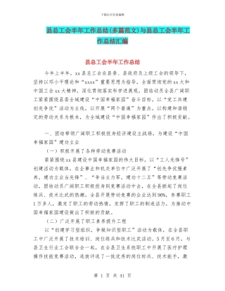 县总工会半年工作总结与县总工会半年工作总结汇编