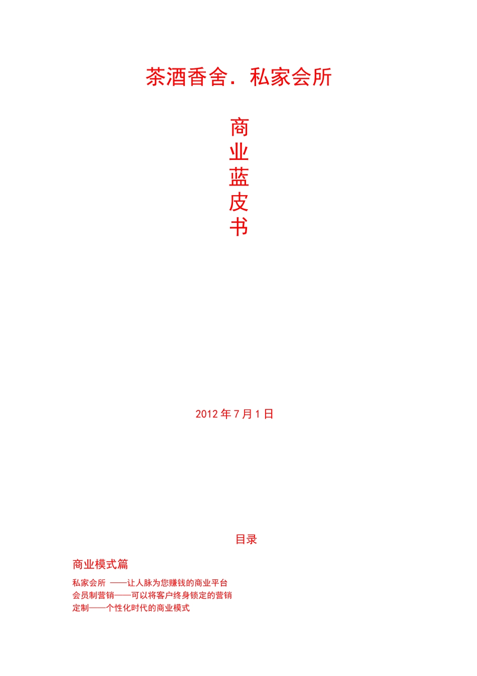 茶酒香舍私家会所蓝皮商业书_第1页