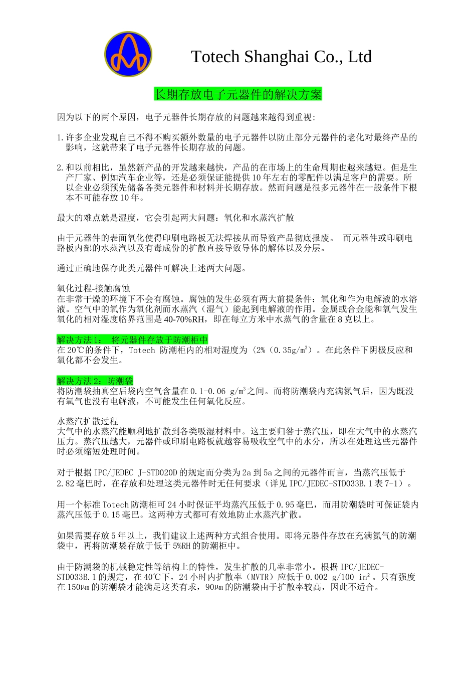 长期存放电子元器件的解决方案_第1页