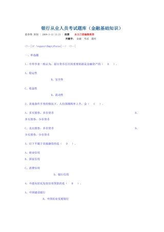银行从业人员金融基础知识考试题库
