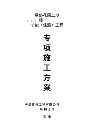 星盛花园二期住宅楼工程节能（保温）工程专项施工方案