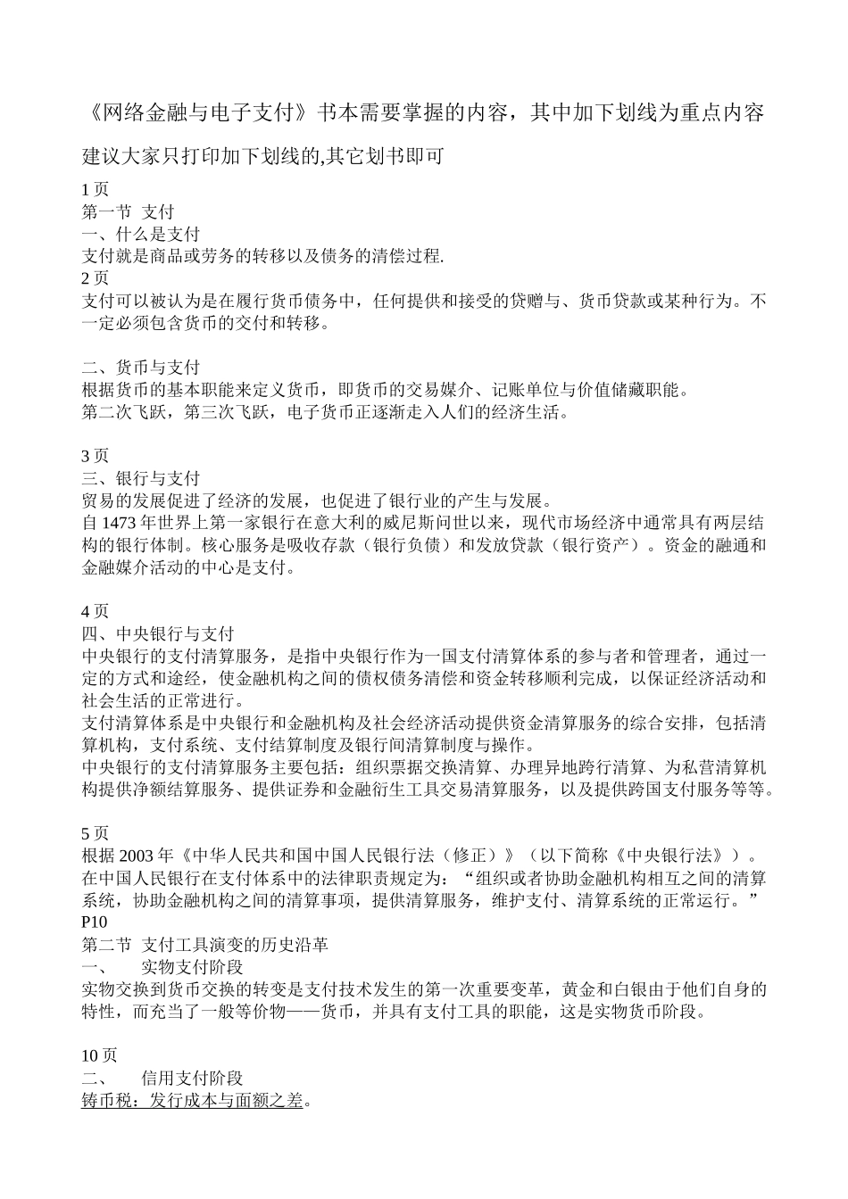 网络金融与电子支付书本需要掌握的内容_第1页