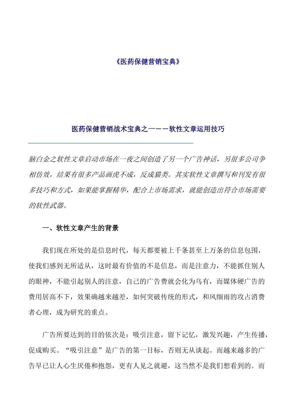 医药保健营销宝典_第1页