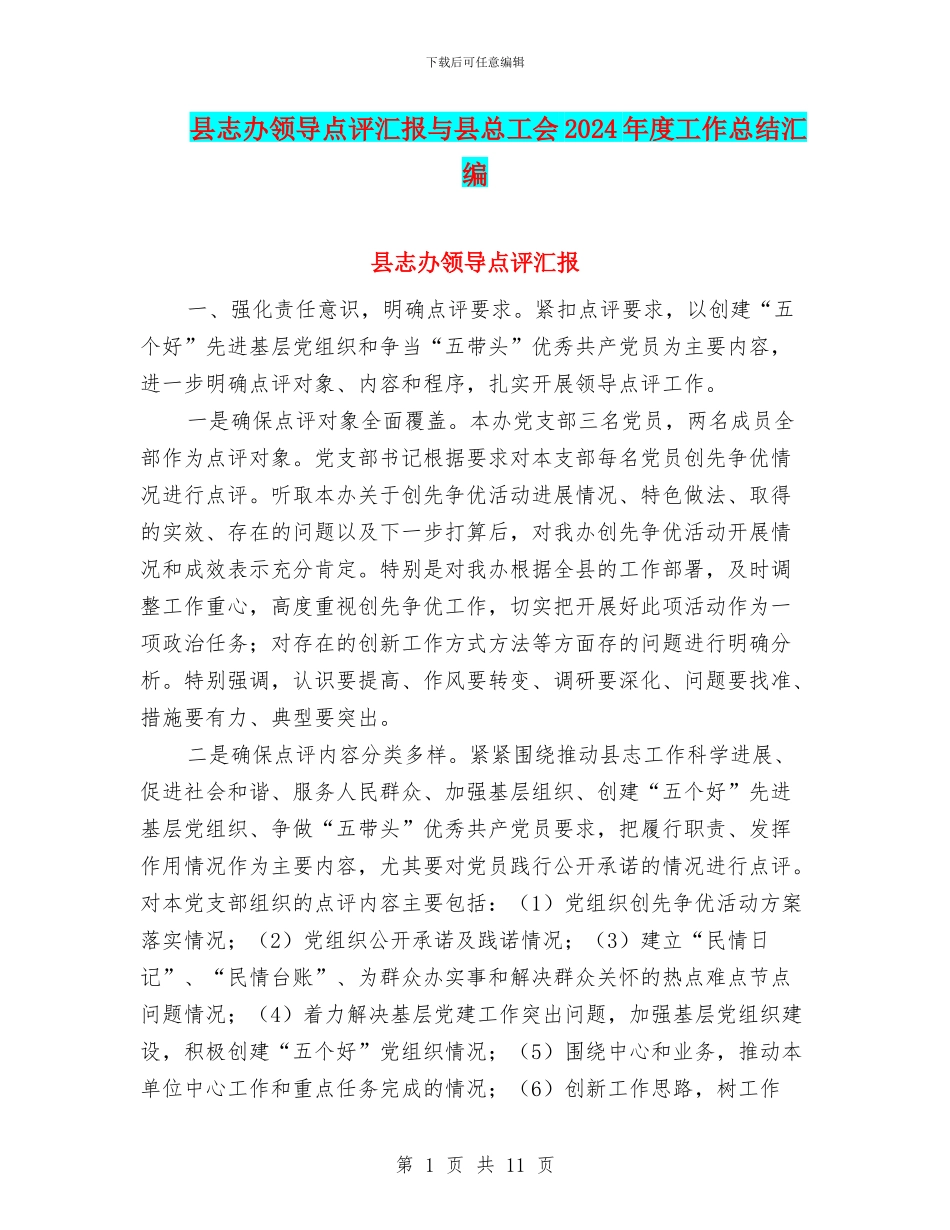 县志办领导点评汇报与县总工会2024年度工作总结汇编_第1页