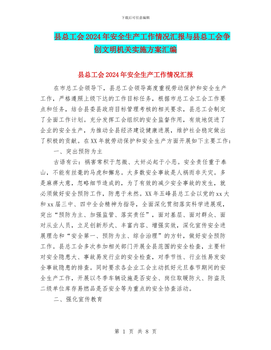 县总工会2024年安全生产工作情况汇报与县总工会争创文明机关实施方案汇编_第1页