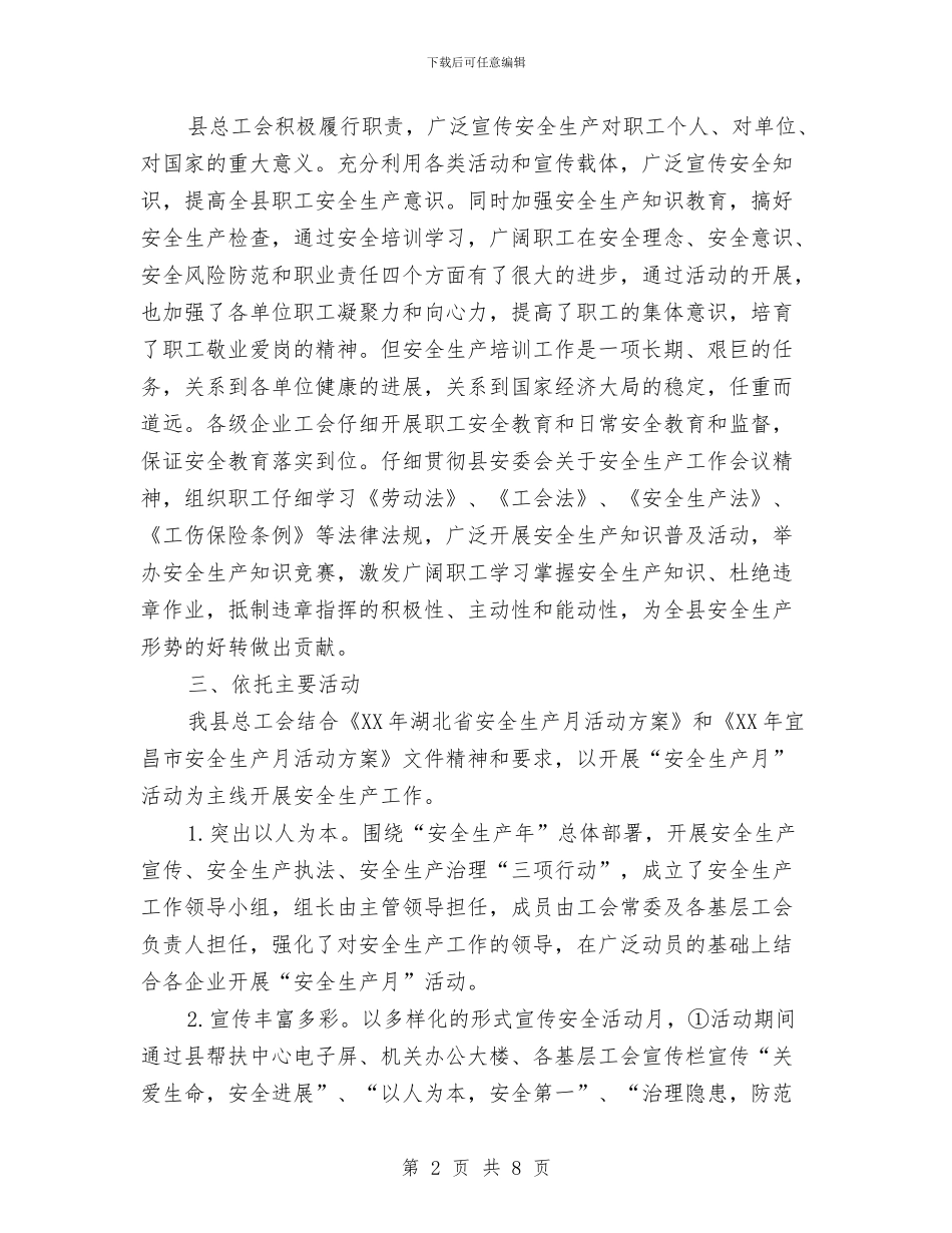 县总工会2024年安全生产工作情况汇报与县总工会争创文明机关实施方案汇编_第2页