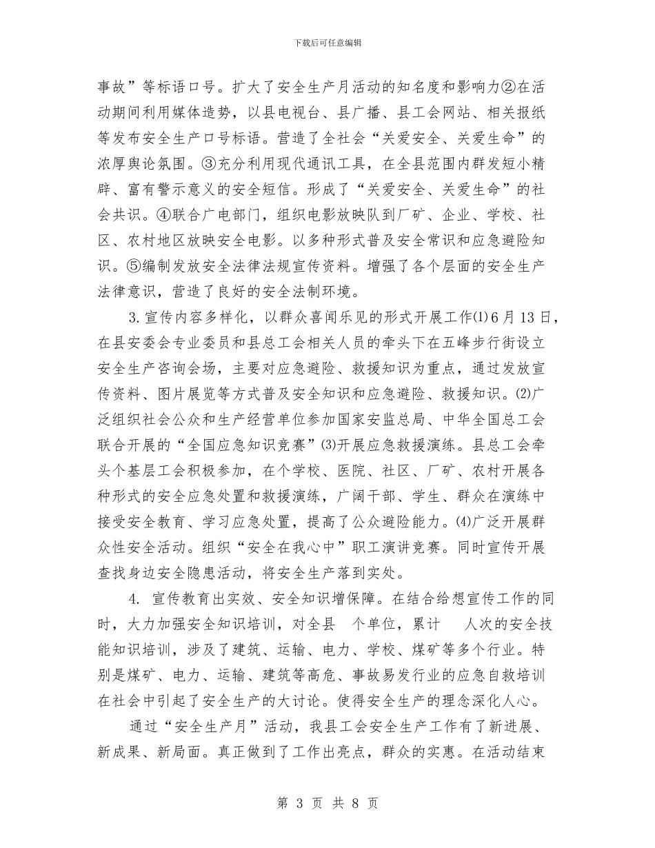 县总工会2024年安全生产工作情况汇报与县总工会争创文明机关实施方案汇编_第3页