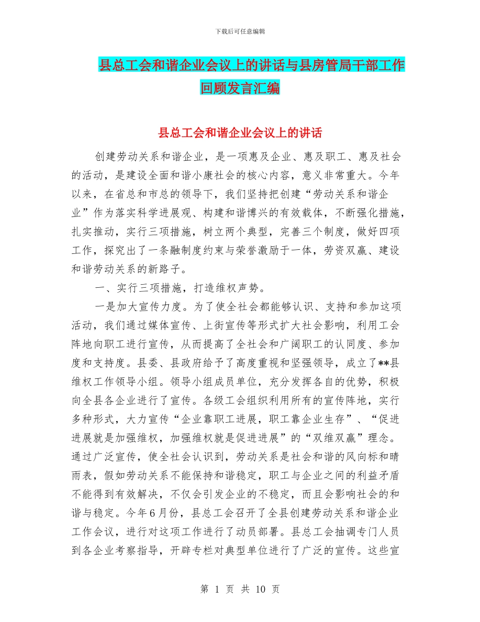 县总工会和谐企业会议上的讲话与县房管局干部工作回顾发言汇编_第1页