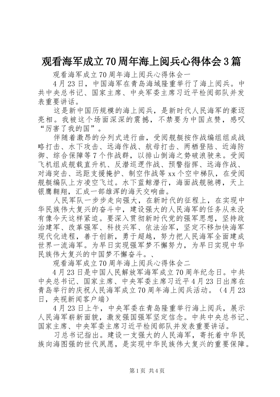 观看海军成立70周年海上阅兵心得体会3篇_第1页