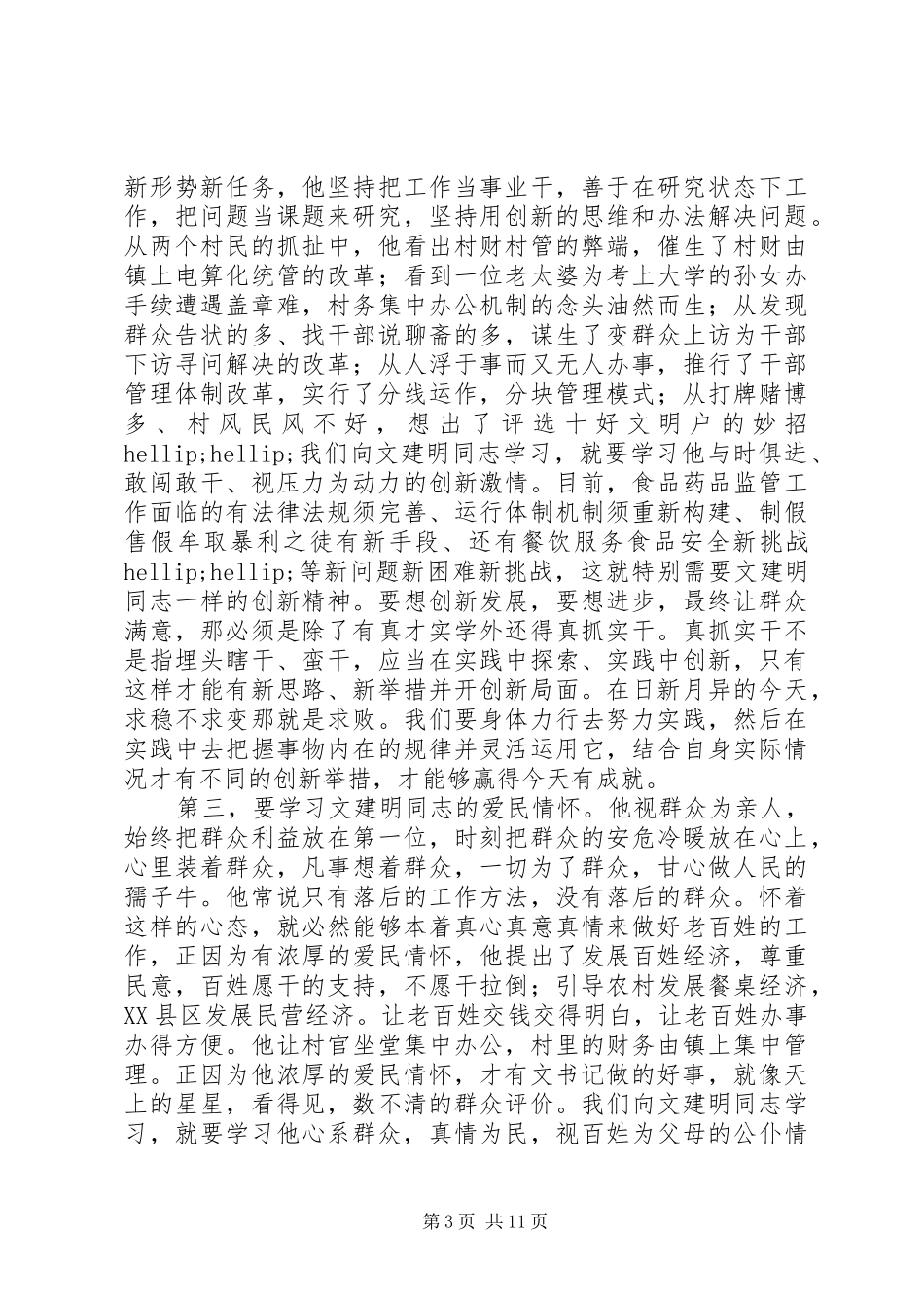 第一篇：文建明先进事迹心得_第3页