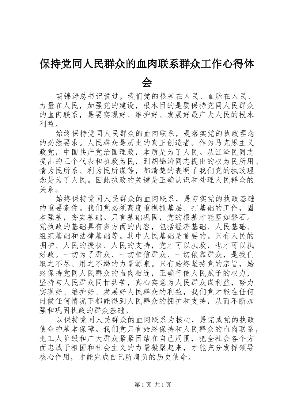 保持党同人民群众的血肉联系群众工作心得体会_第1页