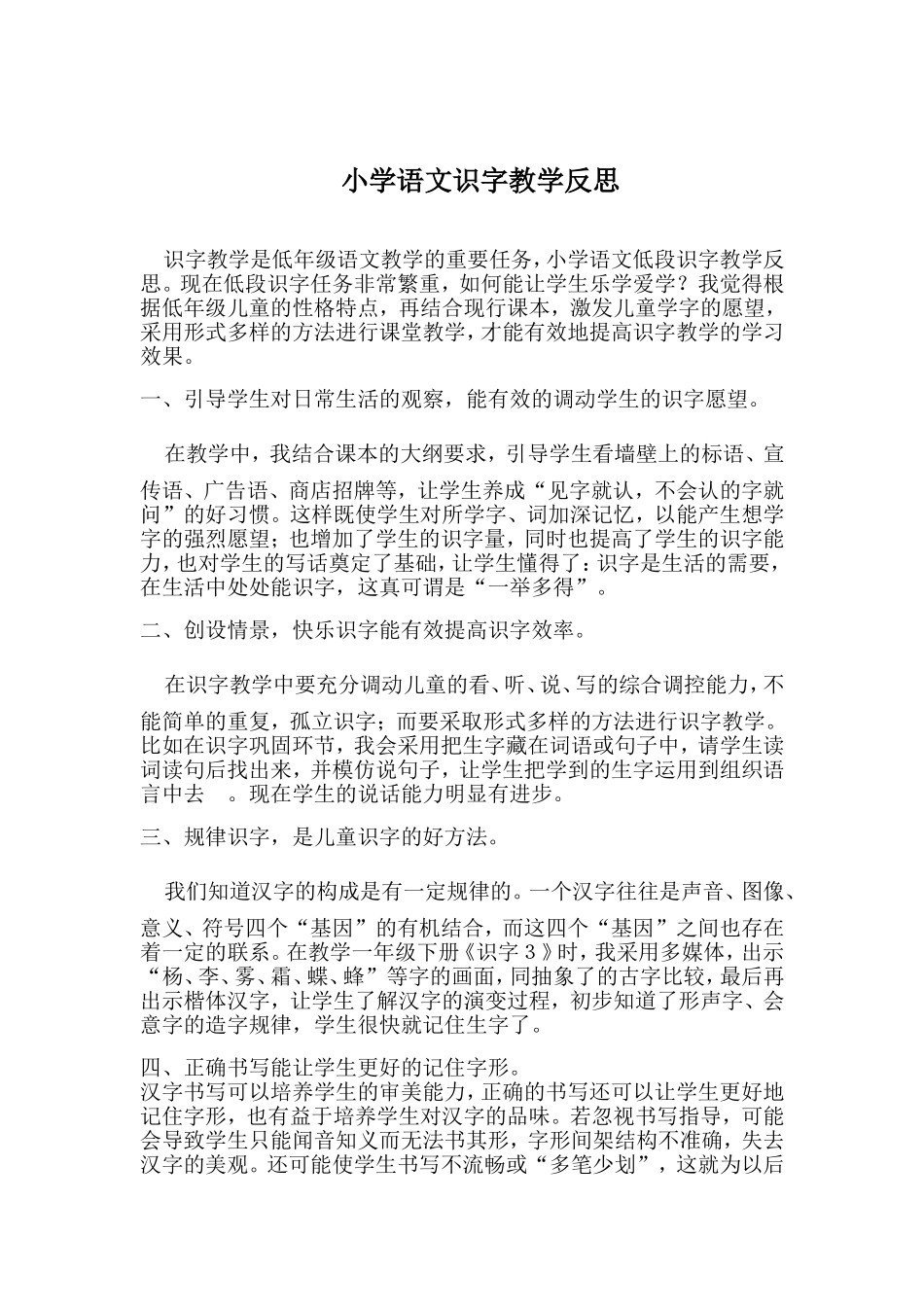 小学语文识字教学反思_第1页