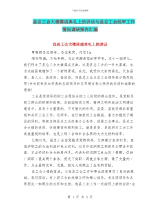 县总工会大楼落成典礼上的讲话与县总工会经审工作情况调研报告汇编