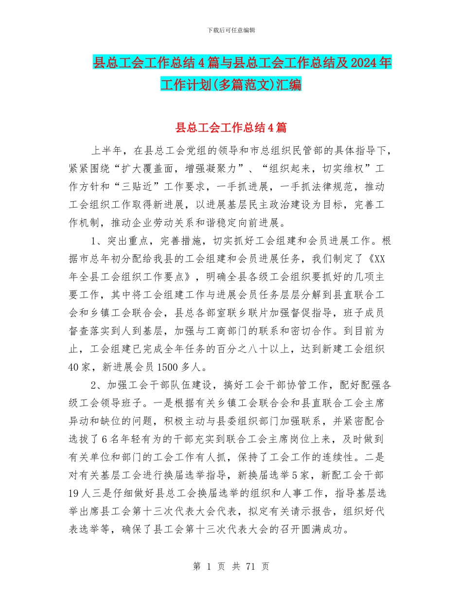县总工会工作总结4篇与县总工会工作总结及2024年工作计划汇编_第1页