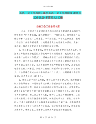 县总工会工作总结4篇与县总工会工作总结及2024年工作计划汇编