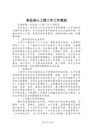 食品放心工程三年工作规划 