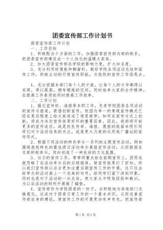 团委宣传部工作计划书 