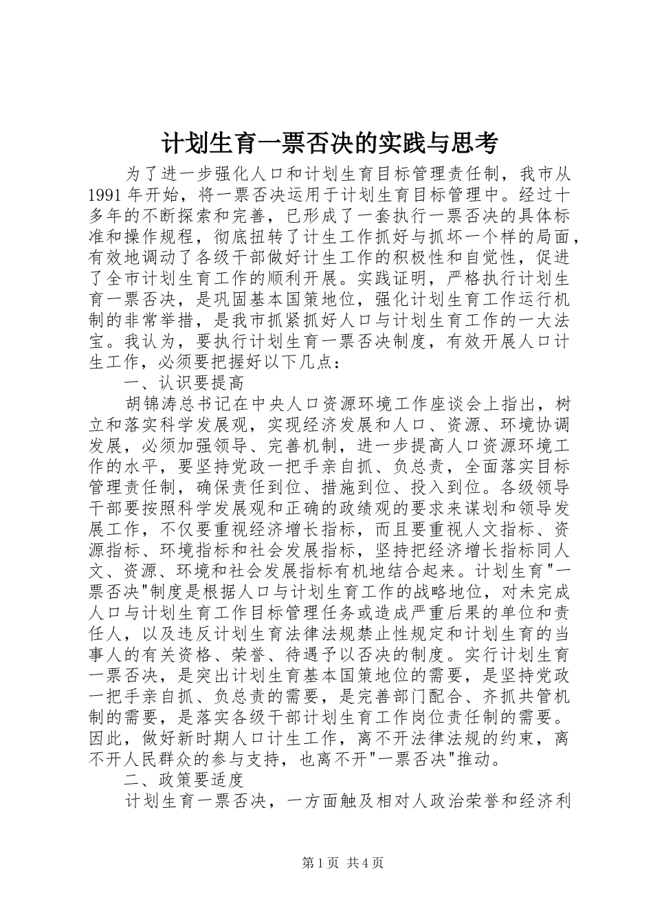 计划生育一票否决的实践与思考 _第1页