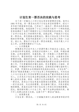 计划生育一票否决的实践与思考 