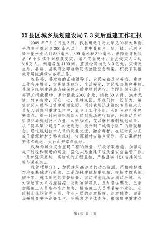 XX县区城乡规划建设局7.3灾后重建工作汇报