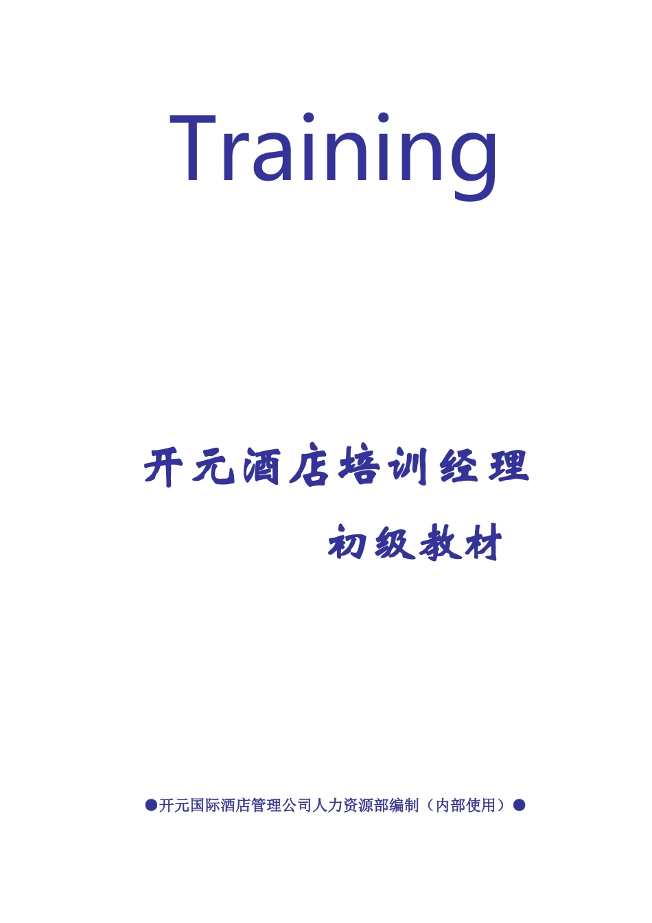 酒店经理内部培训初级课件_第1页