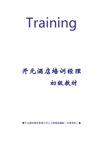 酒店经理内部培训初级课件