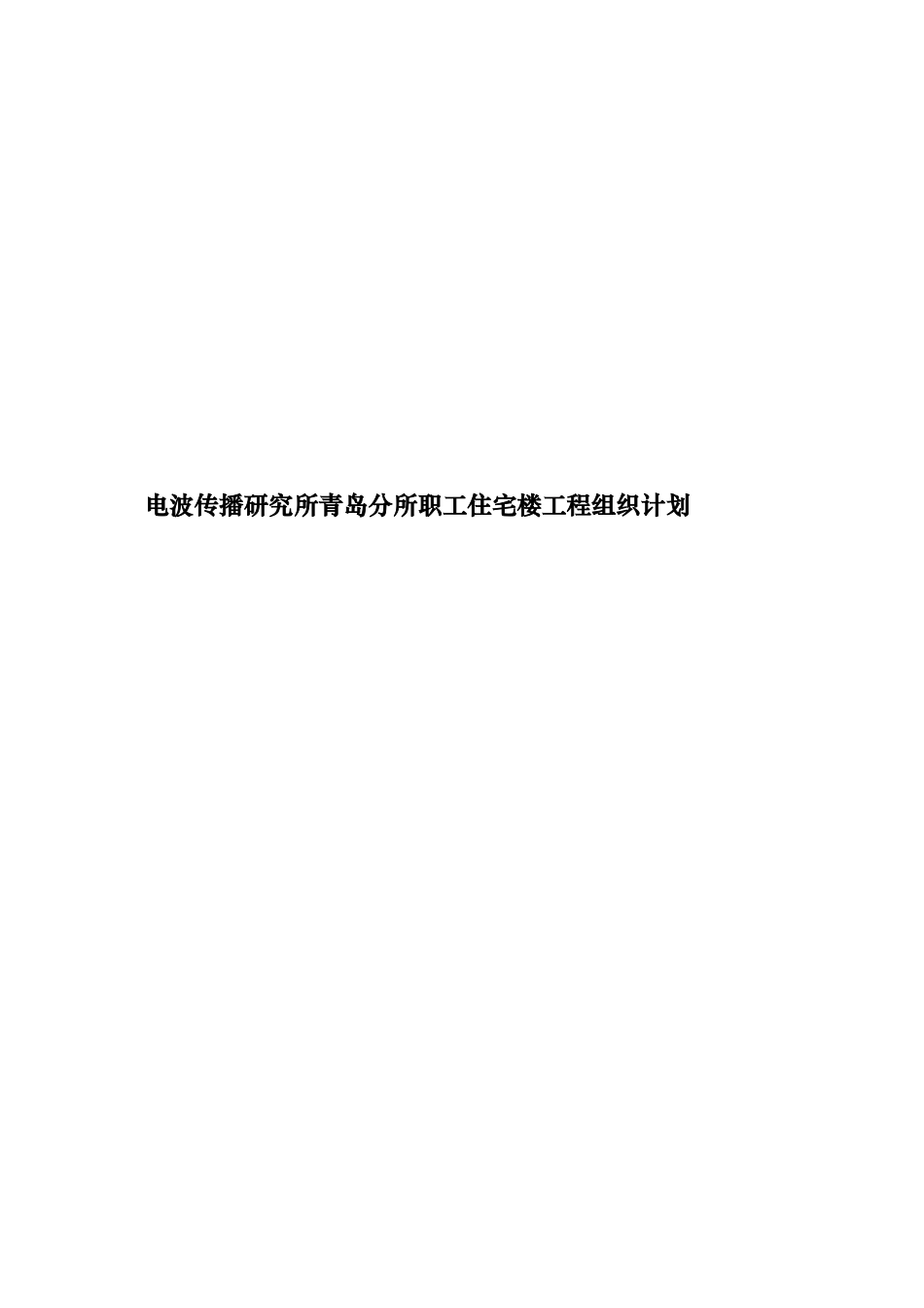 电波传播研究所青岛分所职工住宅楼工程组织计划_第1页